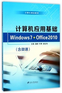 計(jì)算機(jī)應(yīng)用基礎(chǔ) Windows 7與Office 2010入門(mén)到精通自學(xué)指南
